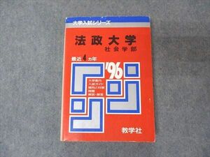 [AVV97-048]教学社 赤本 法政大学 社会学部 1996年度 最近4ヵ年 大学入試シリーズ 問題と対策