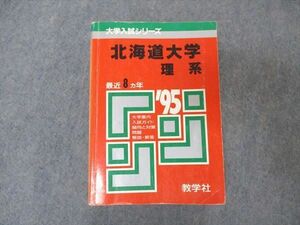 [AVV97-036]教学社 赤本 北海道大学 理系 1995年度 最近8ヵ年 大学入試シリーズ 問題と対策