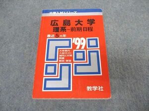 [AVV96-058]教学社 赤本 広島大学 理系 前期日程 1999年度 最近5ヵ年 大学入試シリーズ 問題と対策