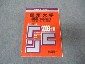 [AVV97-032]教学社 赤本 信州大学 理系 前期日程 2003年度 最近3ヵ年 大学入試シリーズ 問題と対策