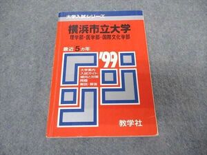 [AVV96-059]教学社 赤本 横浜市立大学 理学部 医学部 国際文化学部 1999年度 最近5ヵ年 大学入試シリーズ 問題と対策