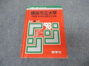 [AVV96-060]教学社 赤本 横浜市立大学 理学部 医学部 国際文化学部 1998年度 最近4ヵ年 大学入試シリーズ 問題と対策