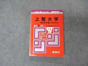 [AVV97-063]教学社 赤本 上智大学 経済学部 1997年度 最近5ヵ年 大学入試シリーズ 問題と対策