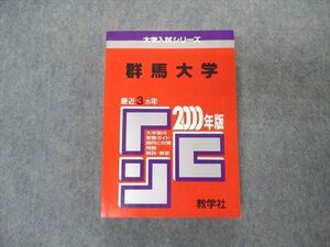 [AVV96-029]教学社 赤本 群馬大学 2000年度 最近3ヵ年 大学入試シリーズ 問題と対策