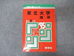 [AVV97-038]教学社 赤本 東北大学 理系 1995年度 最近10ヵ年 大学入試シリーズ 問題と対策