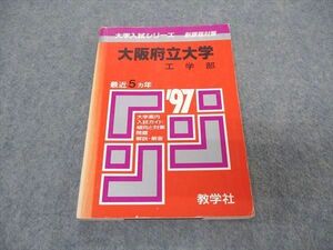 [AVV96-054]教学社 赤本 大阪府立大学 工学部 1997年度 最近5ヵ年 大学入試シリーズ 問題と対策