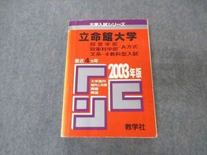 [AVV97-034]教学社 赤本 立命館大学 経営/政策科学部 文系 2003年度 最近4ヵ年 大学入試シリーズ 問題と対策