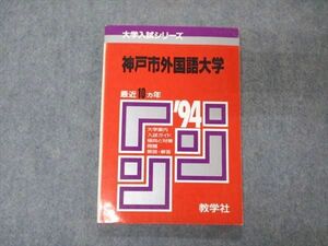 [AVV97-040]教学社 赤本 神戸市外国語大学 1994年度 最近10ヵ年 大学入試シリーズ 問題と対策