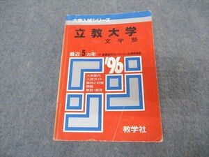 [AVV96-041]教学社 赤本 立教大学 文学部 1996年度 最近5ヵ年 大学入試シリーズ 問題と対策