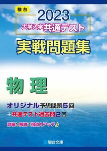 [A12138640]2023-大学入学共通テスト実戦問題集 物理 (駿台大学入試完全対策シリーズ) 駿台文庫