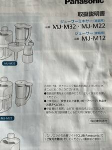 ジューサーミキサー　　パナソニック　　MJ-M32