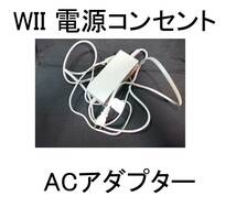 ACアダプタRVL-002電源ケーブルACアダプターWii電源コンセントRVL002動作ニンテンドー純正ウィ～WIウィー任天堂うぃーNINTENDOうぃ～コード_画像1