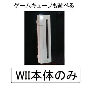 Wii本体のみ動作確認済みニンテンドー純正ウィ～WIウィー任天堂うぃーNINTENDOうぃ～修理ジャンク故障交換ゲームキューブGCゲームキューヴ