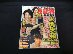 漫画雑誌コミック令和3年芸能界スキャンダル大予想こんなに酷い芸能界まんが芸能界暴露大全叶姉妹/裏話/三浦春馬竹内結子ローラ松本人志/噂