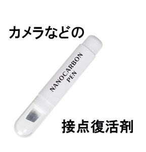 ナノカーボンペン2ナノIIえつみⅡ電源カーボン接点復活剤NANOエツミ接触不良ストロボAF機能しないレンズ接点改質剤ETSUMIカメラ/マウント部