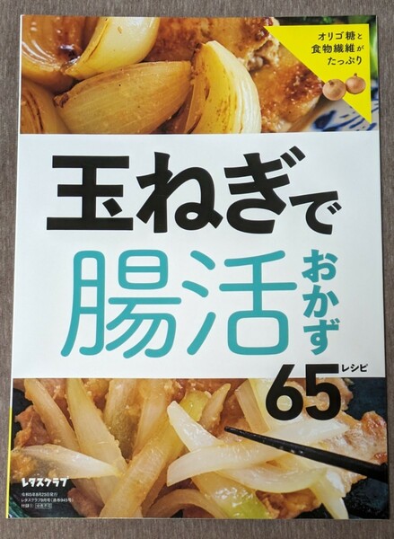 玉ねぎで腸活おかず65レシピ★レタスクラブ2023年9月号付録★送料無料