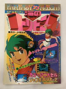 ☆【ファンタジーアニメアルバム】海のトリトン　1978年4月23日号　［雑誌]