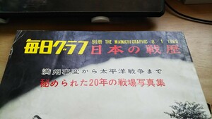 毎日グラフ 別冊 8/1 1965 日本の戦歴 【 満州事変から太平洋戦争まで 】【 秘められた20年の戦場写真集 】