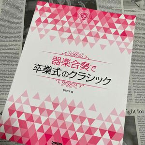 CD付 器楽合奏で卒業式のクラシック ドレミ楽譜出版社