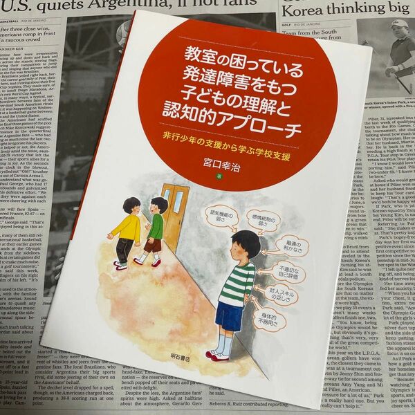 教室の困っている発達障害をもつ子どもの理解と認知的アプローチ 非行少年の支援か…