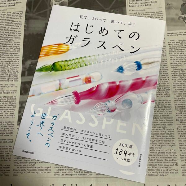 見て、さわって、買いて、描く はじめてのガラスペン