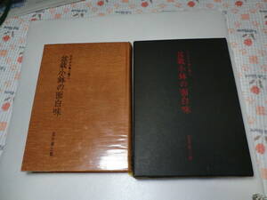 小品盆栽の面白味。忍田博三郎、