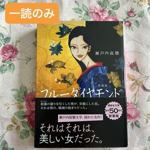 ブルーダイヤモンド　新装版 （講談社文庫　せ１－９０） 瀬戸内寂聴／〔著〕　匿名配送　24時間以内発送