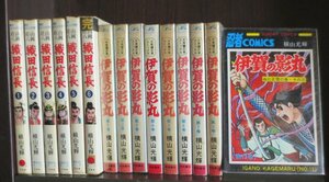 研磨済１５冊【送料0円】横山光輝★★★山岡荘八　織田信長／全6巻+伊賀の影丸／第1～8巻+1