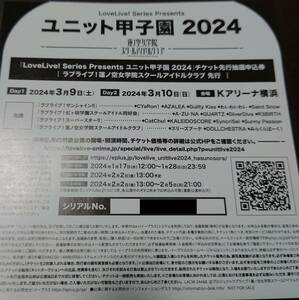 LoveLive series presents ユニット甲子園2024チケット先行抽選申込券　ラブライブ！蓮ノ空女学院スクールアイドルクラブ先行シリアル