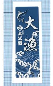  ★★ 大漁旗のぼり型ステッカー04-2 ★★ 平成の太公望（カジキマグロ） 左右約4cm×高さ約12cm 