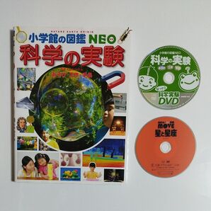 科学の実験 あそび・工作・手品 (小学館の図鑑NEO 17) 講談社の動く図鑑MOVE 星と星座 DVD