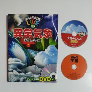 異常気象　天気のしくみ （学研の図鑑ＬＩＶＥ） DVD付き 　　講談社の動く図鑑MOVE　宇宙　DVD
