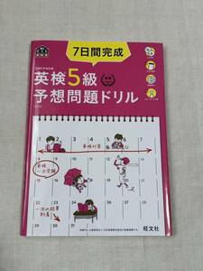 ７日間完成 英検5級 予想問題ドリル 旺文社 CDつき ★匿名配送 英検 五級