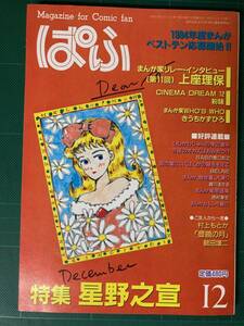 ◆◇お宝 まんが専門誌　ぱふ　特集　星野之宣　1984年12月号◇◆