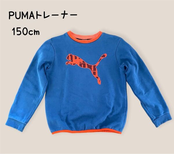 【PUMA】トレーナー　150cm