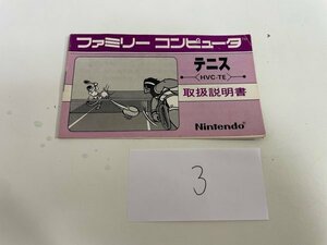 任天堂　【説明書のみ】　ファミコン テニス SAKA3