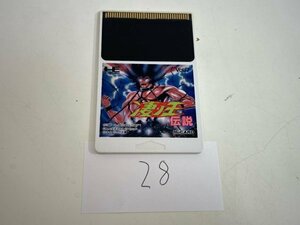 レトロゲーム　ソフトのみ　NEC　PCエンジン　Hu card 起動確認済　接点洗浄済 凄ノ王伝説 SAKA28