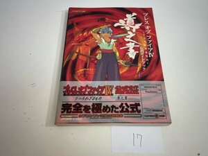 ゲーム　攻略本　資料　設定　マニュアルなど　本　ブレスオブファイア 4 うつろわざるもの 公式ガイドブック 導之書 SAKA17