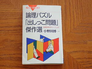 本　小野田博一「論理パズル「出しっこ問題」傑作選　論理思考のトレーニング」　ブルーバックス