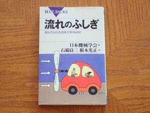 日本機械学会、石綿良三、根本光正「流れのふしぎ　遊んでわかる流体力学のABC」　ブルーバックス