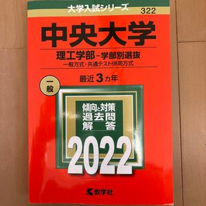 中央大学 理工学部-学部別選抜 一般方式共通テスト併用方式 2022年版 