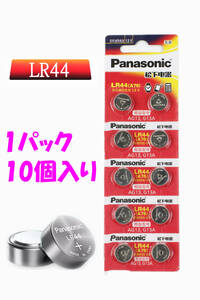☆ パナソニック PANASONIC LR44 (A76 SR44 AG13 G13A) ボタン電池 アルカリ電池 1.5v 1パック(10個)