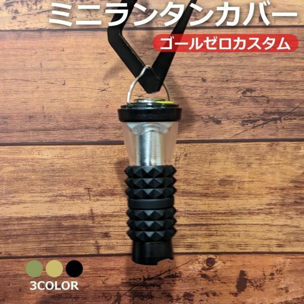 送料無料 アウトドア ミニランタン カバー ゴールゼロ ブラック GOALZERO カスタム パーツ