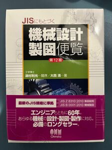 ＪＩＳにもとづく機械設計製図便覧 （第１２版） 大西清／著