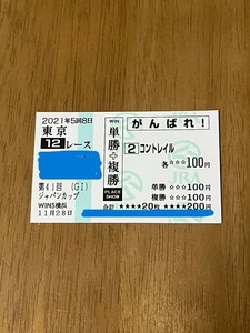 JC ジャパンカップ 2021 コントレイル 単勝+複勝 がんばれ JRA横浜 400円即決