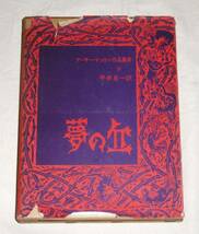 【即決】「アーサー・マッケン作品集成　全6巻揃い」牧神社版　パンの大神/内奥の光/輝く金字塔/白魔/生活の欠片…他_画像6