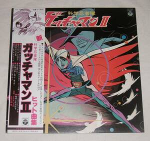 【即決】LPレコード、帯付き「科学忍者隊ガッチャマンⅡ　ヒット曲集」新シリーズの主題歌・挿入歌のすべてを収録