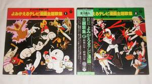 【即決】LPレコード 2枚「オリジナル原盤による　よみがえるテレビ漫画主題歌集①②　昭和38年-40年/昭和41年-42年」鉄腕アトム…他