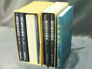 4382 陸戦学会 書籍 まとめて/『近代戦争史概説』 『現代戦争史概説』 『湾岸戦争』 戦争 ミリタリー 戦記