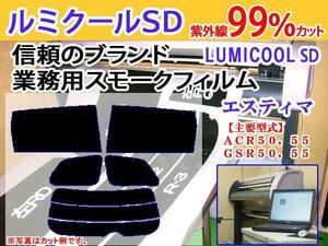 エスティマハイブリッド AHR20W　高品質スモークウィンドウフィルム　ルミクールSD　UVカット99%(紫外線)　カット済みカーフィルム